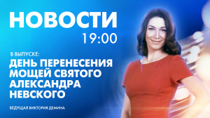 Новости Петербурга к 19:00