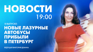 Новости Петербурга к 19:00
