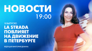 Новости Петербурга к 19:00
