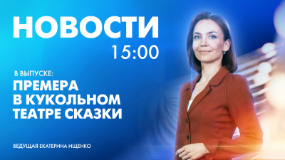 Новости Петербурга к 15:00