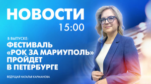 Новости Петербурга к 15:00