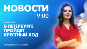 Новости Петербурга к 9:00