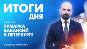 Новости Петербурга: Итоги дня