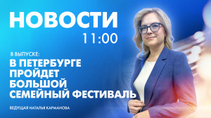 Новости Петербурга к 11:00