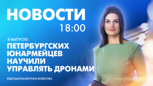 Новости Петербурга к 18:00