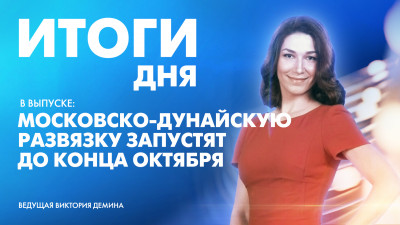 Новости Петербурга: Итоги дня