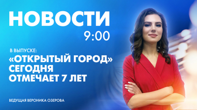 Новости Петербурга к 9:00