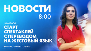 Новости Петербурга к 8:00