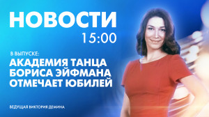 Новости Петербурга к 15:00
