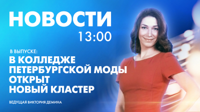 Новости Петербурга к 13:00