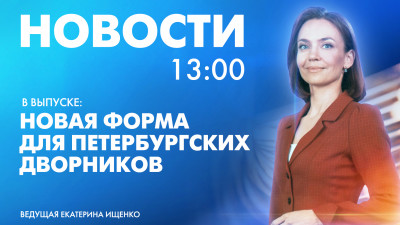 Новости Петербурга к 13:00