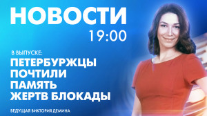 Новости Петербурга к 19:00