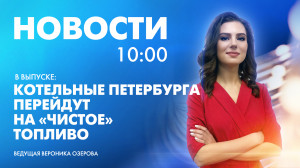 Новости Петербурга к 10:00