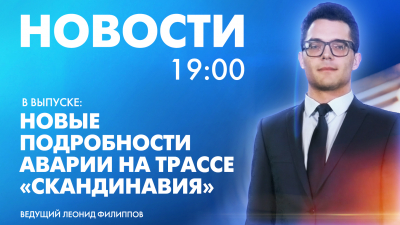 Новости Петербурга к 19:00