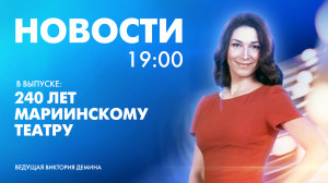 Новости Петербурга к 19:00