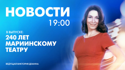 Новости Петербурга к 19:00