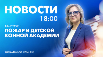 Новости Петербурга к 18:00