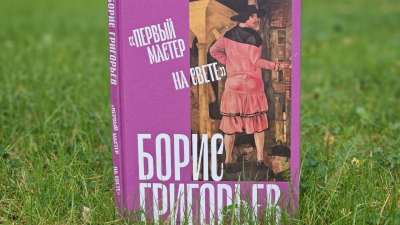 «Первый мастер на свете»: Борис Пиотровский показал каталог выставки Бориса Григорьева