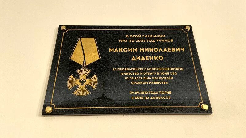 В петербургской гимназии открыли памятную доску Максиму Диденко, погибшему в зоне СВО - tvspb.ru