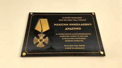 В петербургской гимназии открыли памятную доску Максиму Диденко, погибшему в зоне СВО