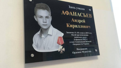 В лицее №533 увековечили имя бойца СВО Андрея Афанасьева