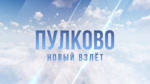 Пулково. Новый взлёт