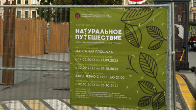 На Манежной площади пройдет фестиваль-ярмарка «Натуральное путешествие»