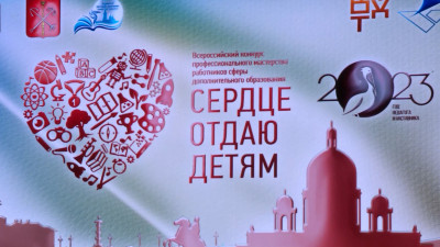 В БКЗ «Октябрьский» дали старт конкурсу педагогов допобразования «Сердце отдаю детям»