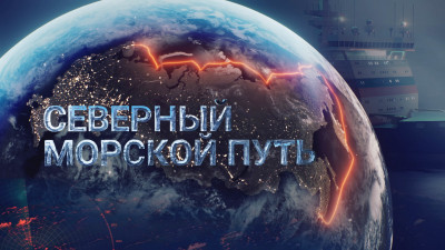 Премьера масштабного проекта «Северный морской путь»