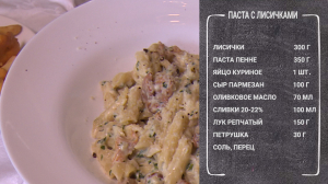 Паста с лисичками