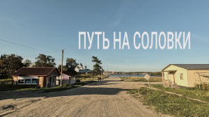 Место силы и символ великой и трагической истории: Соловецкие острова — путь на Север