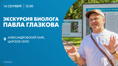 Экскурсия биолога Павла Глазкова в Александровском парке