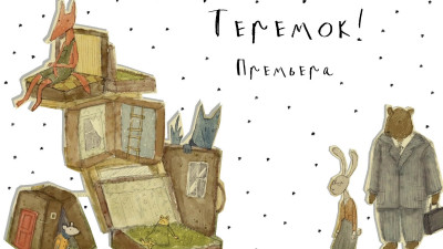 Премьера спектакля «Теремок» для самых маленьких состоится в Петербурге 9 сентября