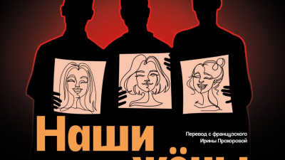 Театр Комедии им. Акимова откроет 94-й сезон премьерой спектакля «Наши жены»