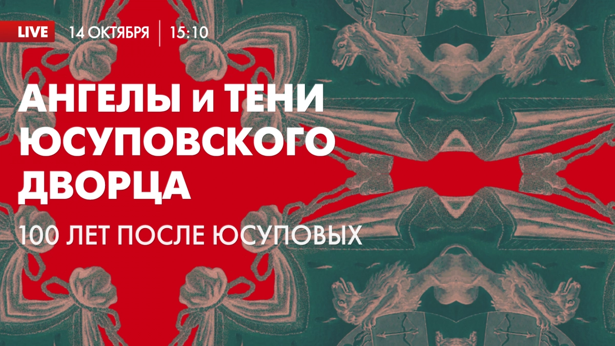 Телеканал «Санкт-Петербург» откроет тайны Юсуповского дворца в прямом эфире  | Телеканал Санкт-Петербург