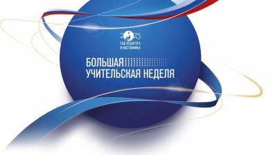 Большая учительская неделя в самом разгаре