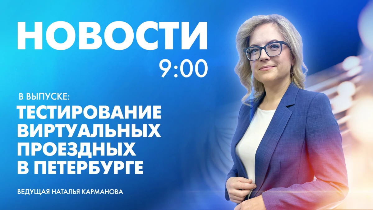 Новости Петербурга к 9:00 - tvspb.ru