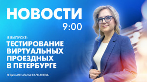 Новости Петербурга к 9:00