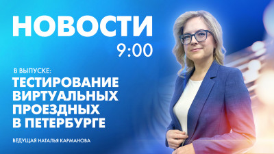 Новости Петербурга к 9:00