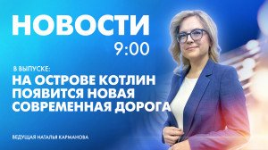 Новости Петербурга к 9:00