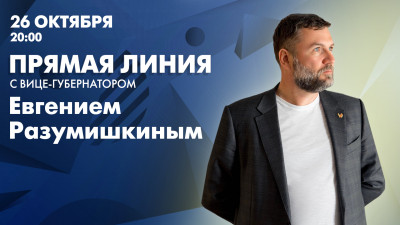Прямая линия с вице-губернатором Санкт-Петербурга Евгением Разумишкиным