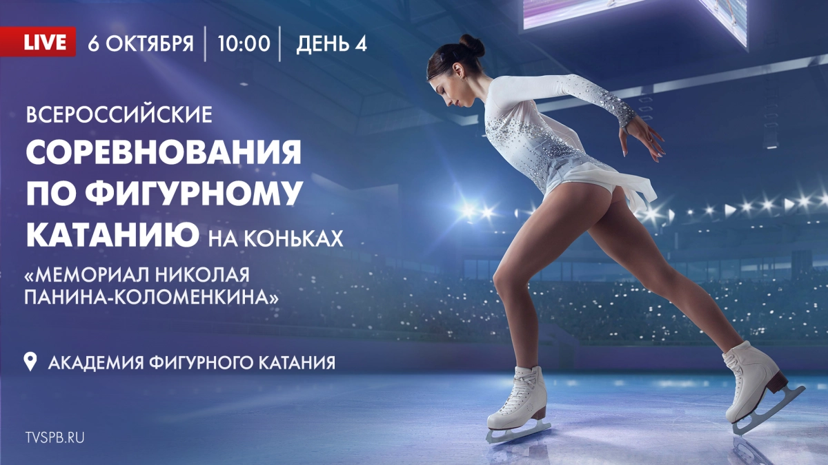 Завтра телеканал «Санкт-Петербург» покажет прямую трансляцию Всероссийских соревнований по фигурному катанию - tvspb.ru