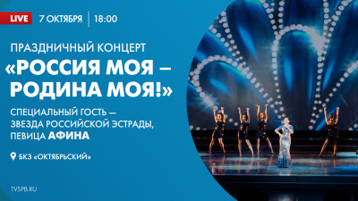Праздничный концерт «Россия моя – Родина моя!» в БКЗ «Октябрьский»