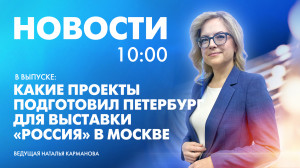 Новости Петербурга к 10:00