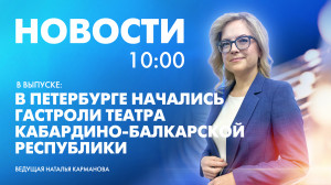 Новости Петербурга к 10:00
