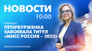 Новости Петербурга к 10:00