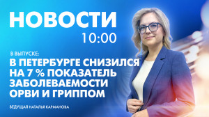 Новости Петербурга к 10:00
