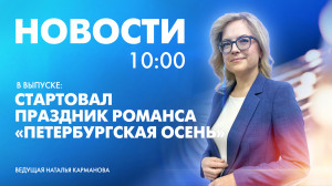Новости Петербурга к 10:00