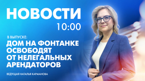 Новости Петербурга к 10:00