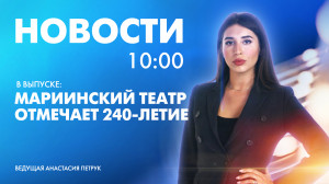 Новости Петербурга к 10:00
